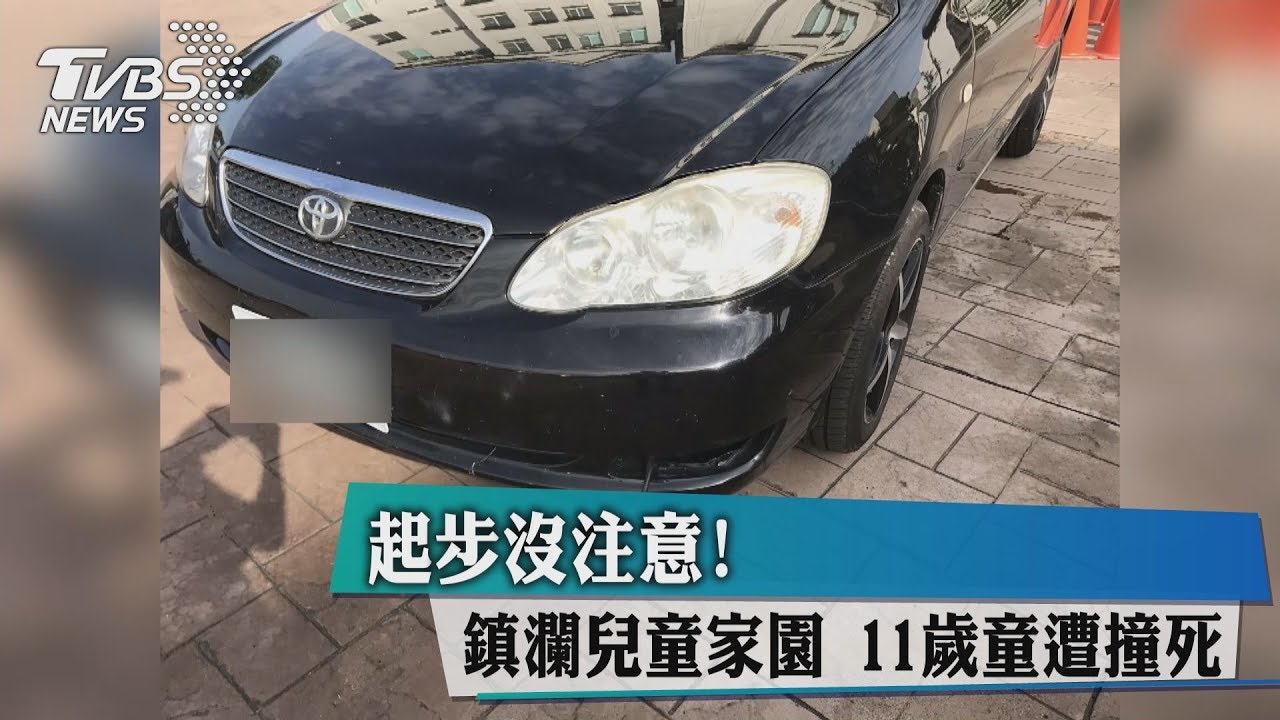 起步沒注意！鎮瀾兒童家園　11歲童遭撞死