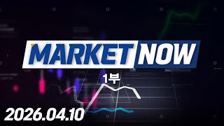 마켓나우 1부 487회 (20260410)
