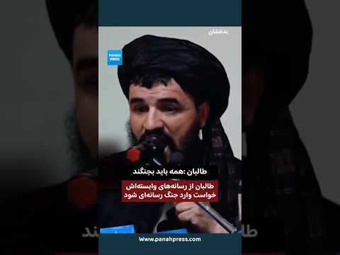 طالبان از رسانه‌های وابسته‌اش خواست وارد جنگ رسانه‌ای شود. video thumbnail