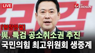 [현장연결] 與 국조특위, 특검에 공소취소권 추진···이 시각 국민의힘 최고위원회의 현장 생중계 [무조건 간다 LIVE]