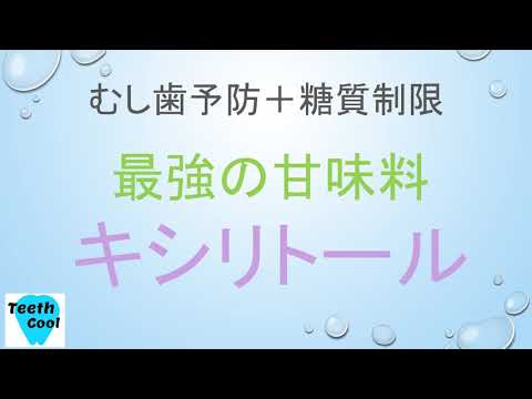 キシリトールの利点 – キシリトールの目的と使用方法