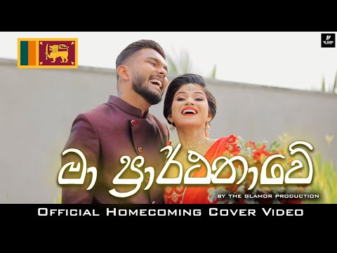 Ma Prarthanawe (මා ප්‍රාර්ථනාවේ) Supun Perera | Chamila & Ayesh homecoming cover video