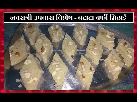Navratri Fast Special - Potato Barfi / Sweets - Batata chi Vadi - नवरात्री उपवास विशेष बटाटा बर्फी Video