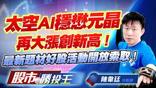 太空AI穩懋元晶再大漲創新高 ! 最新題材好股活動開放索取 !  #穩懋 #元晶 #燿華 #群創 #南亞 #世禾 (圖)