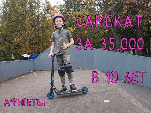 САМОКАТ ЗА 35.000 В 10 ЛЕТ