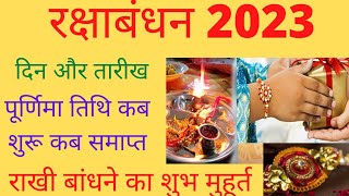 Rakshas Bandhan kab hai| raksha bandhan 2023| raksha bandhan 2023 date time|