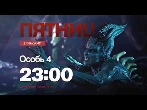 Трейлеры Особь