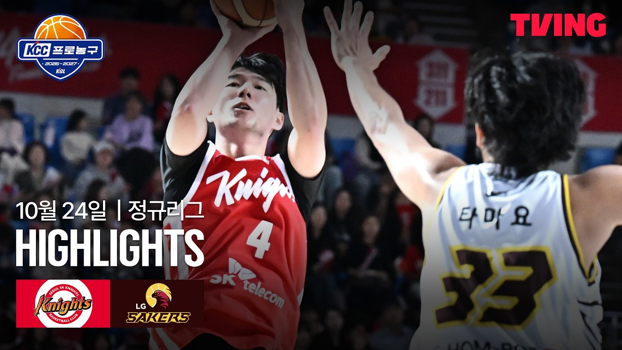 [SK vs LG] 10/24 경기 I 2026-27 KCC 프로농구 I 하이라이트 I TVING