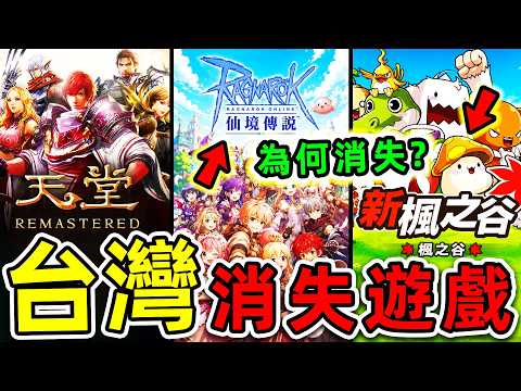 台灣“最退流行”10款消失遊戲！《天堂》只排第8，《楓之谷》排第4，第一名99%的男生都玩過，結局實在太慘。|#世界之最top #世界之最 #環球之最 #腦洞大開 #top10 #台灣 #消失遊戲