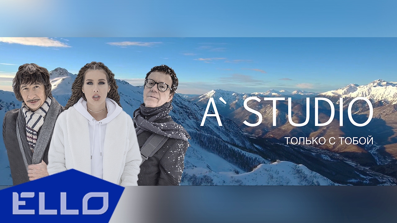 А-Студио — Только с тобой