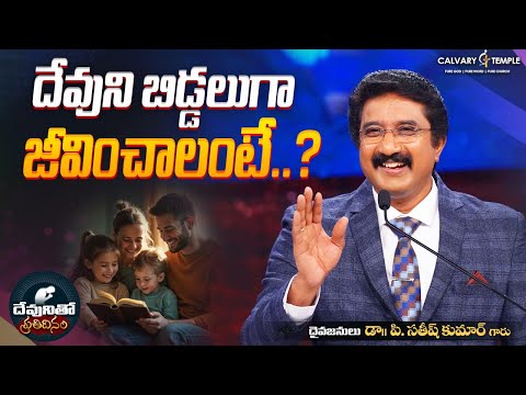 దేవునితో ప్రతిదినం [ 30_DEC_2025 ] Today God's Promise | Dr.P.Satish Kumar | Calvary Temple #online