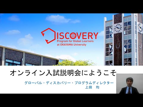 グローバル・ディスカバリー・プログラム　2021入試説明会ディレクター挨拶