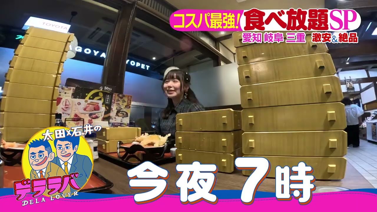 今夜７時デララバ！太田光×食べ放題