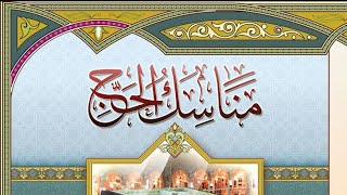 صورة كتاب مناسك الحج