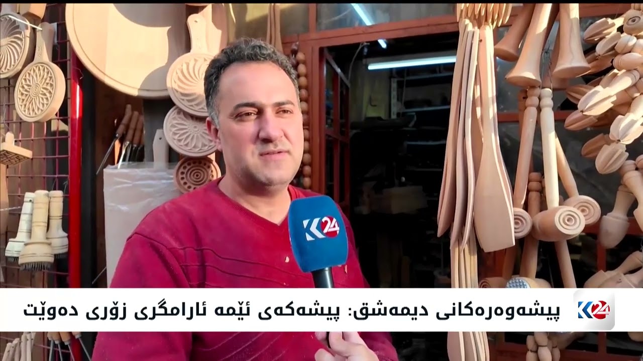ڤیدیۆ | کاری دەستی لە دیمەشق لەژێر هەڕەشەی لەناوچووندایە