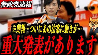 ※朗報【参政党 梅村みずほ】重大発表があります！ついにスパイ防止法が動きます
