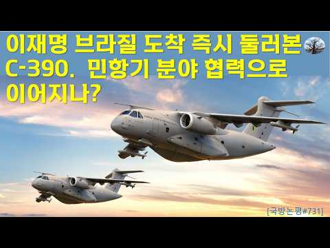 이재명 브라질 도착 즉시 둘러본 C-390. 민항기 분야 협력으로 이어지나?