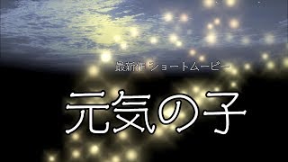 元気の子　ショートムービー空手編 Karate girl movie