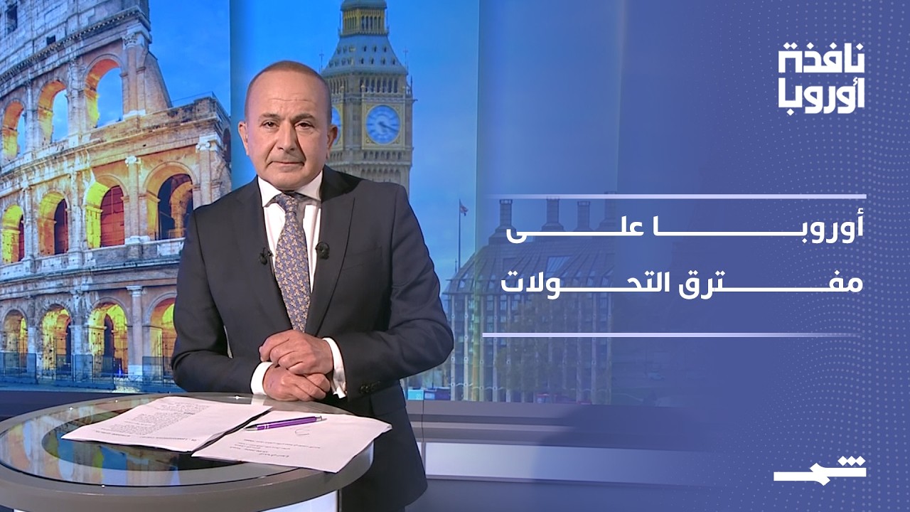 فيديو | أوروبا في أسبوع | قمة السبع في إيفيان.. مصالحة أطلسية وتوقيع تاريخي في فرساي