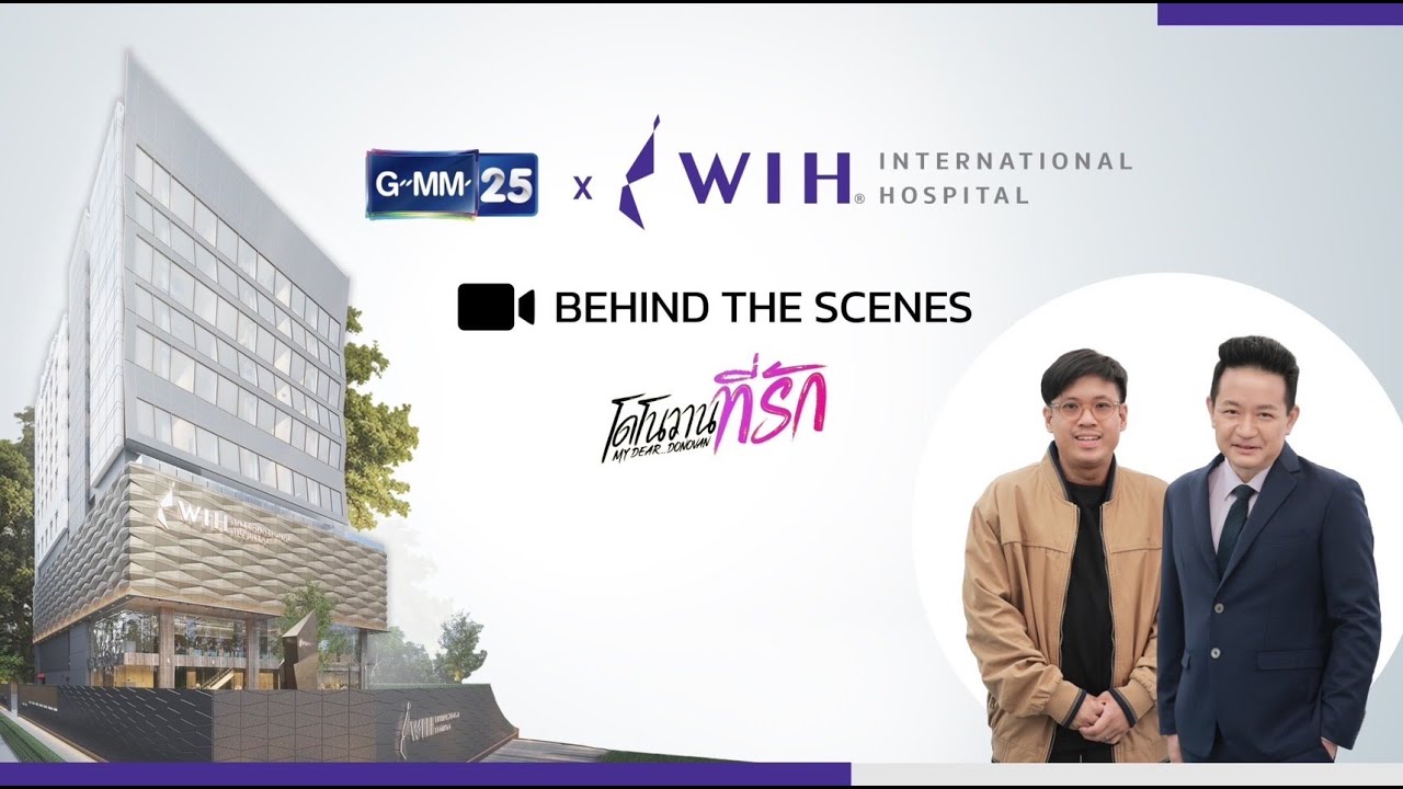 ขอขอบคุณ GMM25 ที่เลือกให้โรงพยาบาลดับเบิลยูไอเอชอินเตอร์เนชั่นแนล ในการถ่ายทำซีรีส์ โดโนวาน…ที่รัก