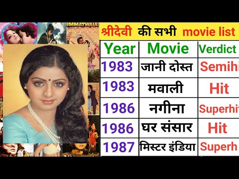 All movies of Sridevi | Shridevi all movies list | Sridevi all film list flop and hit #movie
