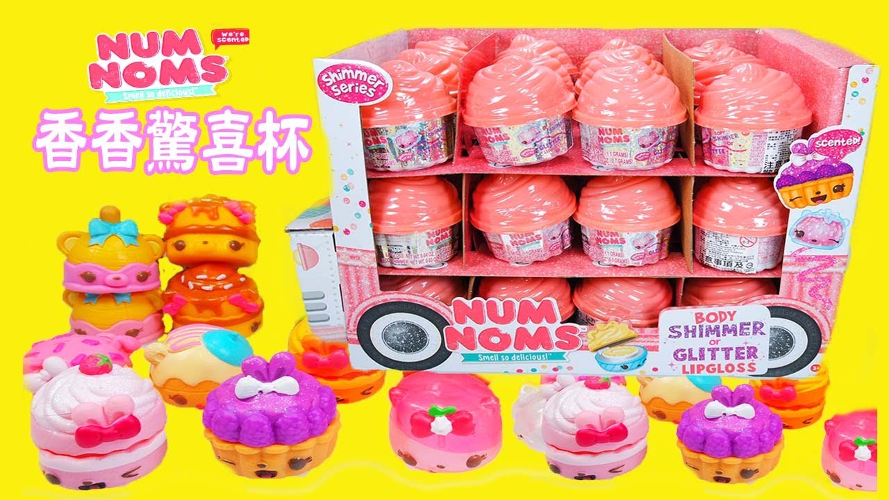 玩具開箱 甜心派對 抽獎活動 香香驚喜杯 Num Noms Shimmer Series Cupcake Surprise
