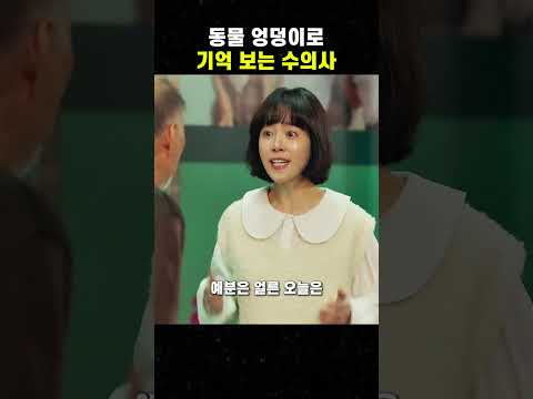 동물 엉덩이로 기억 보는 수의사 #맛있는영화 #무비 #영화
