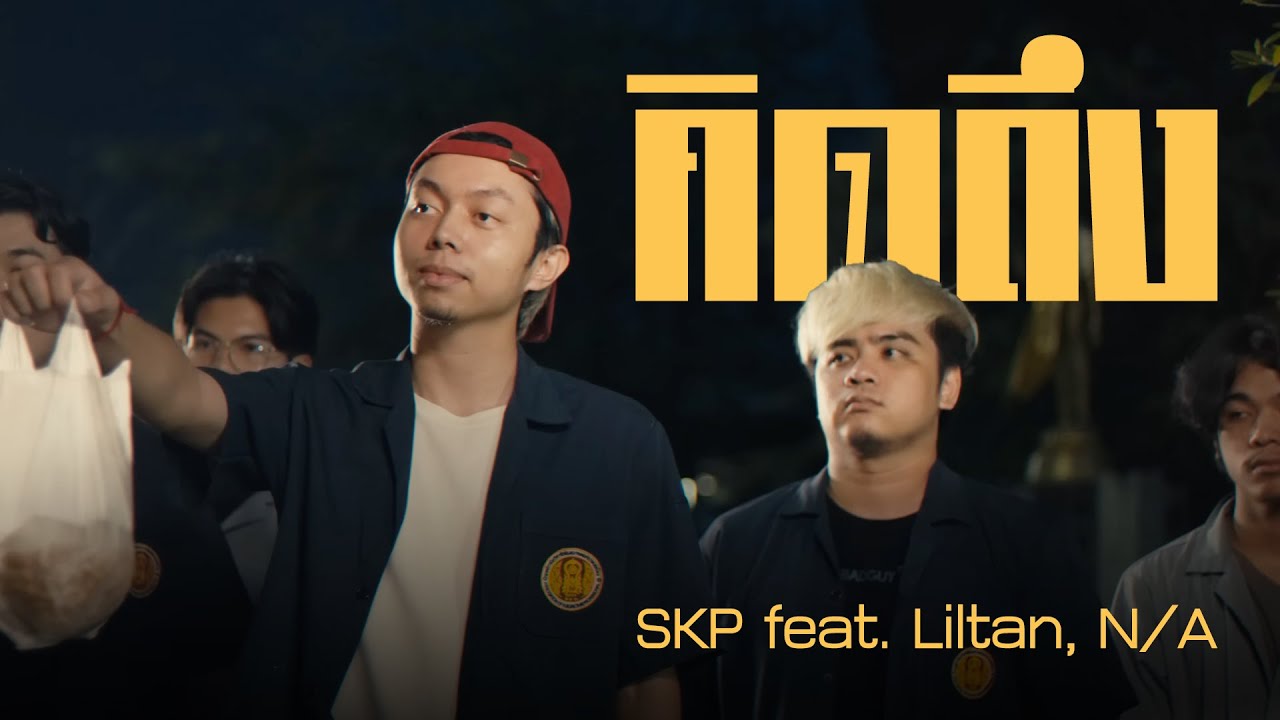 เนื้อเพลง คิดถึง SKP feat. Liltan, N/A