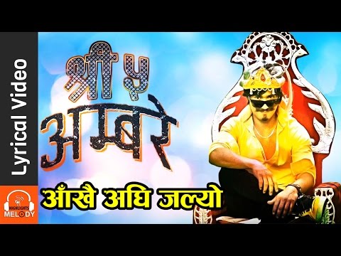 आँखै अघि जल्यो - Lyrical Video | Nepali Movie SHREE PANCH AMBARE | Saugat Malla , Keki Adhikari
