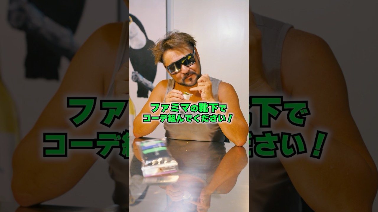 ファミマの靴下を1分でコーディネートしてみた♪❤️