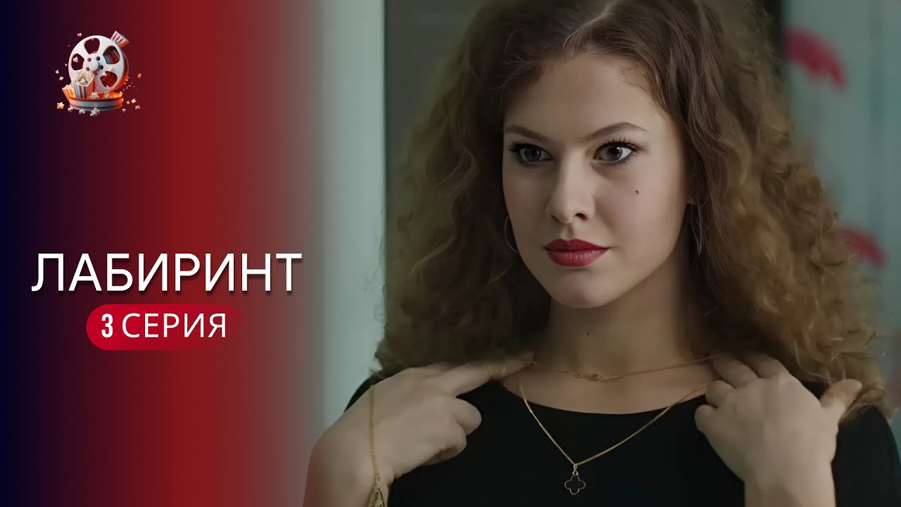 «ЛАБІРИНТ» | 3 серія | Психологічна драма про ідеальне життя, яке тріщить по ш?