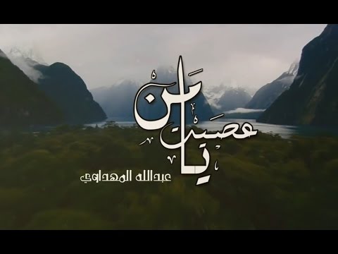 يا من عصيت الله - عبد الله المهداوي - ya man 3asayta lah - abdelah al mehdawi