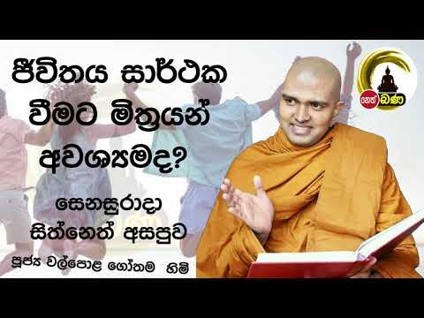 2021/11/20 7.00PM Walpola Gothama TherWalpola Gothama Thero - සිත් නෙත් අසපුව