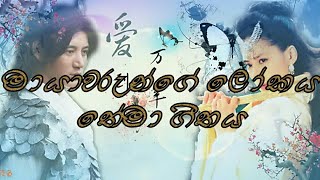 Mayawarunge Lokaya Sinhala Theme Song Full #mayawa