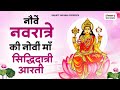 नवरात्रि का नौवां दिन माँ सिद्धिदात्�