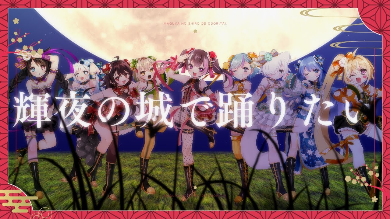 〖 ラブライブ！ 〗輝夜の城で踊りたい/ μ's ❥- covered by りんたる×しろなのん×紫暮せな×ナータ・フォルトゥナータ×音色はるか×白亜うりゅ×シマナガエナ×猫田なつな×双葉ななた