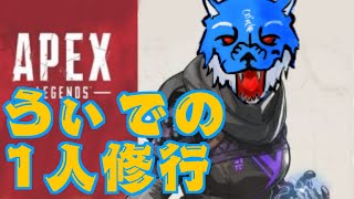［Apex]うぃでの一人修行　喝を入れてください