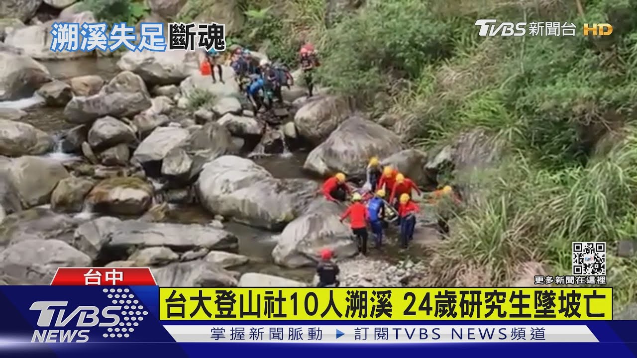 有片/台大登山社10人溯溪 24歲研究生墜坡亡