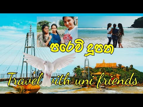 පරෙවි දූව pigeon island in matara #srilanka / Travel with uni friends 🥰🥰 beautiful place..