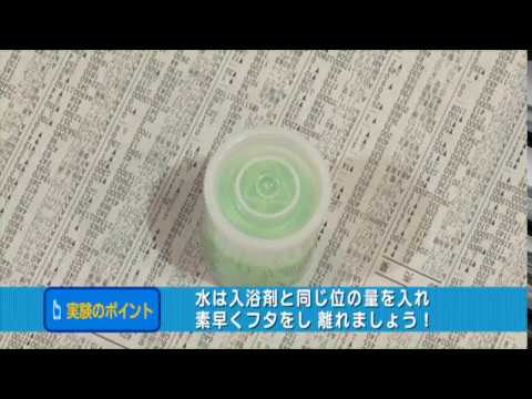 【やってみよう！理科実験】５：発泡入浴剤で遊ぼう