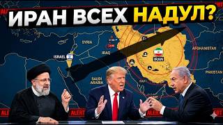 Ловушка: Тегеран переиграл США | Что остается Израилю?