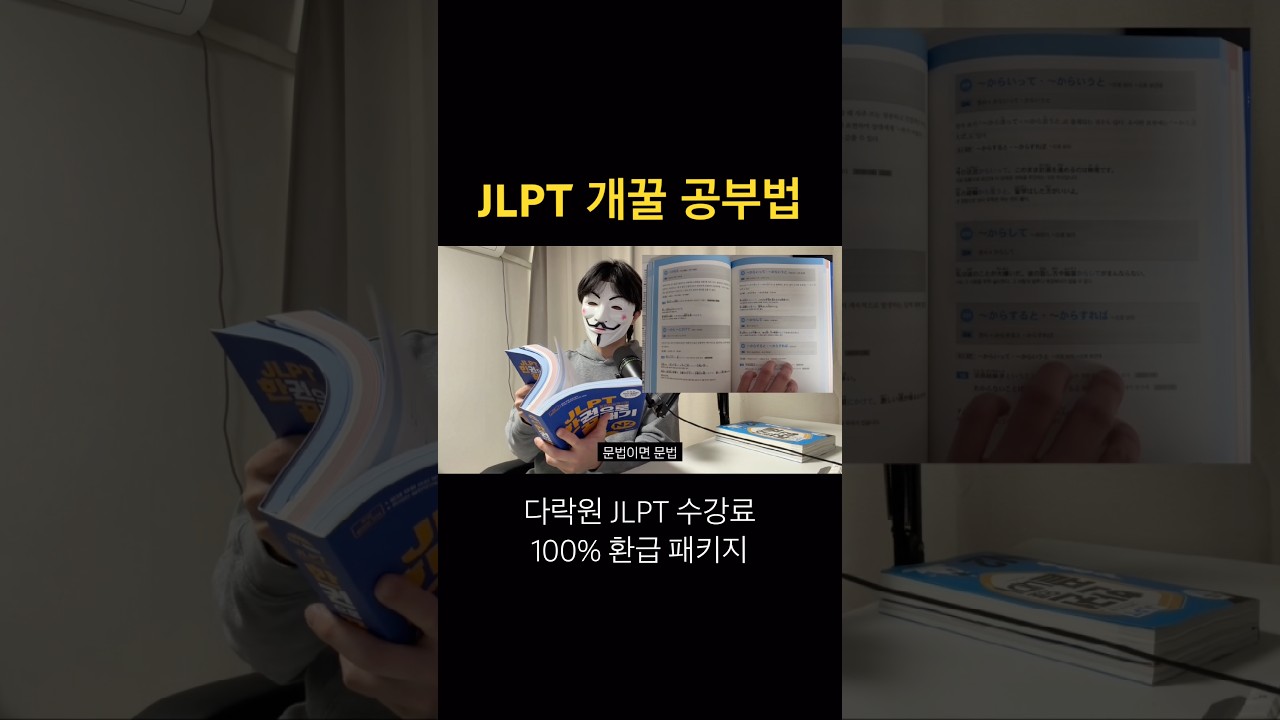 JLPT 개꿀 공부법