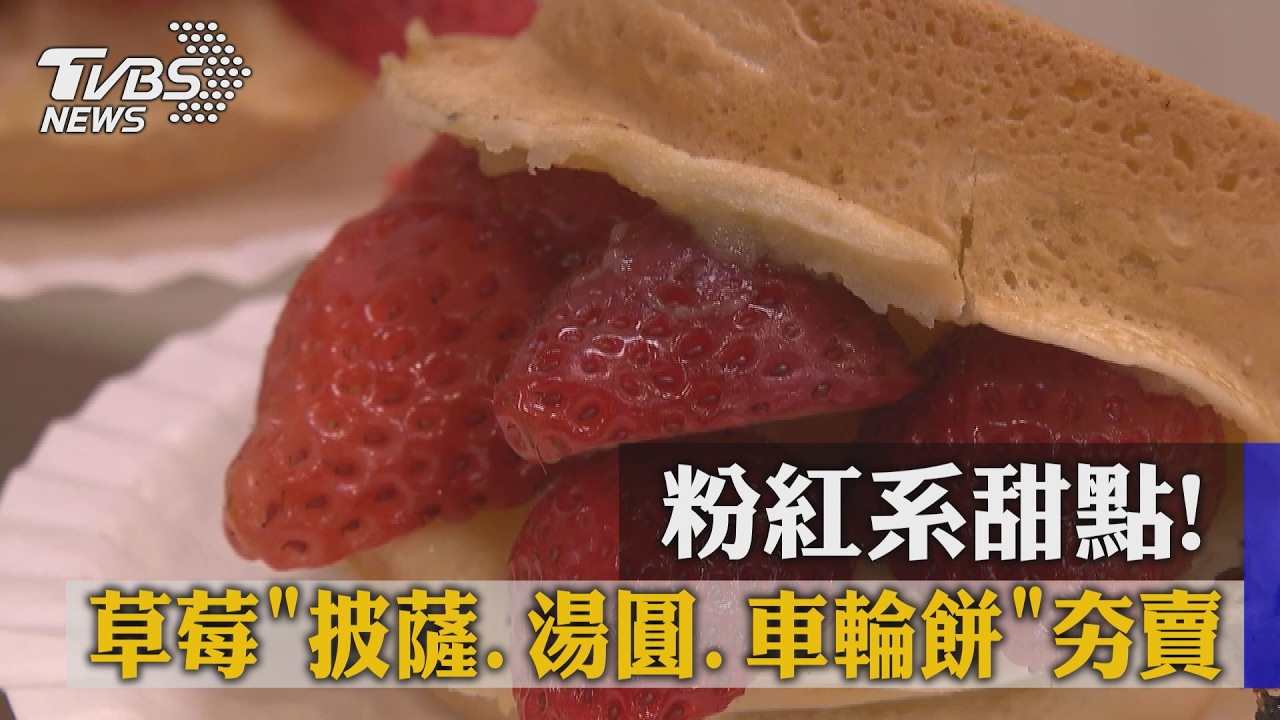 粉紅系甜點! 草莓「披薩、湯圓、車輪餅」夯賣