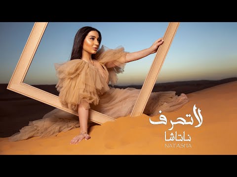 Natasha - La Teharef [Official Lyric Video] (2022) / ناتاشا - لا تحرف
