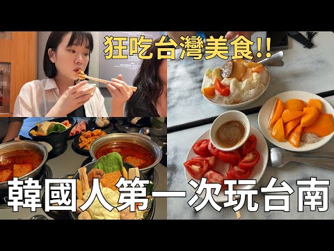 第一次來台灣就愛上❤️帶韓國朋友爆吃台南美食‼️| Taiwan vlog 