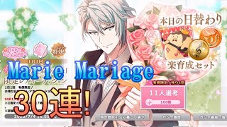 【アイナナ】楽さん求めて30連！「Marie Mariage」【ガチャ実況】