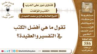 7236 - ما هي أفضل الكتب في التفسير والعقيدة؟ -  نور على الدرب image