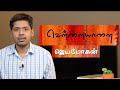 வெள்ளையானை - ஜெயமோகன் | Vellaiyaanai - Jeyamohan | Tamil Book Review