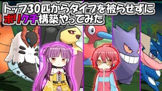 トップ30匹からタイプを被らせずにポリクチ構築やってみた【ポケモンUSUM】【ゆっくり実況】