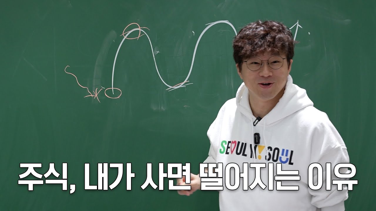 돈 벌고 싶은 청년들 주목! #슈카 쌤이 알려주는 #재테크🧑🏻‍🏫 #주식 내가 사면 떨어지는 이유?? ㅣ슈카의 서울산책 😎